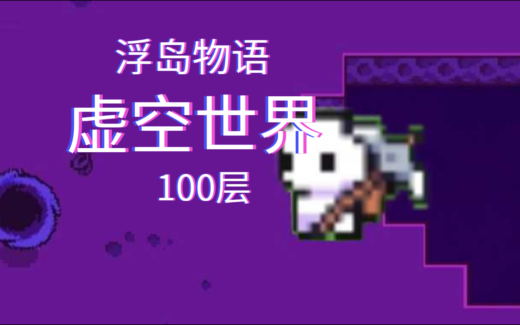 【浮岛物语】虚空世界100层