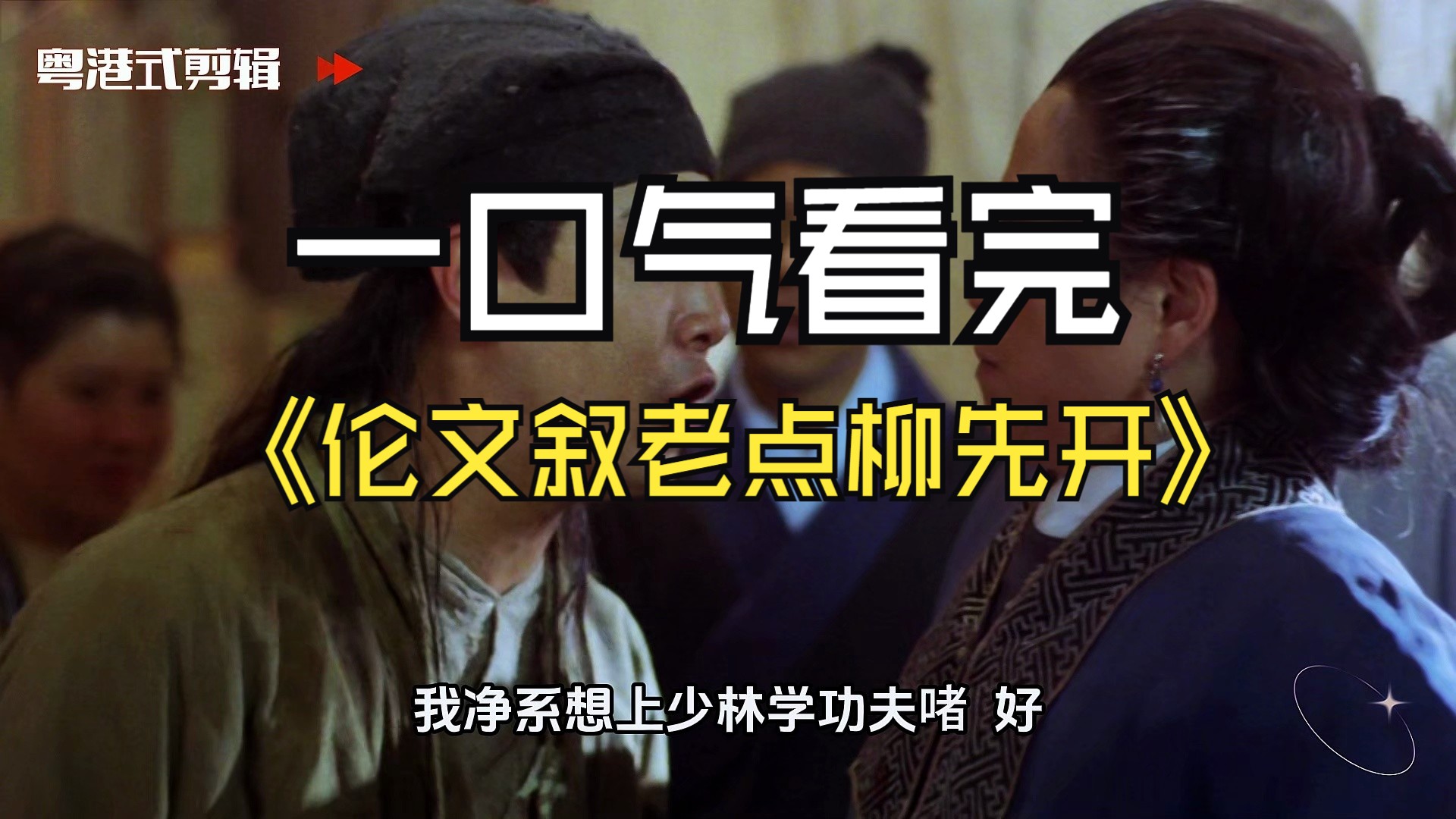 "上联:铣钱铲锂镒镬,下联是什么"一口气看完《伦文叙老点柳先开》