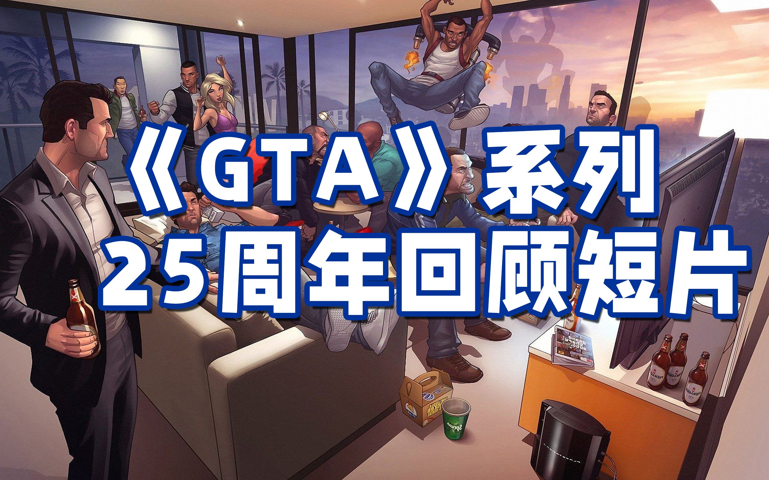 《GTA系列》25周年纪念日回顾短片:“青春不过几部《GTA》”哔哩哔哩bilibili侠盗猎车手