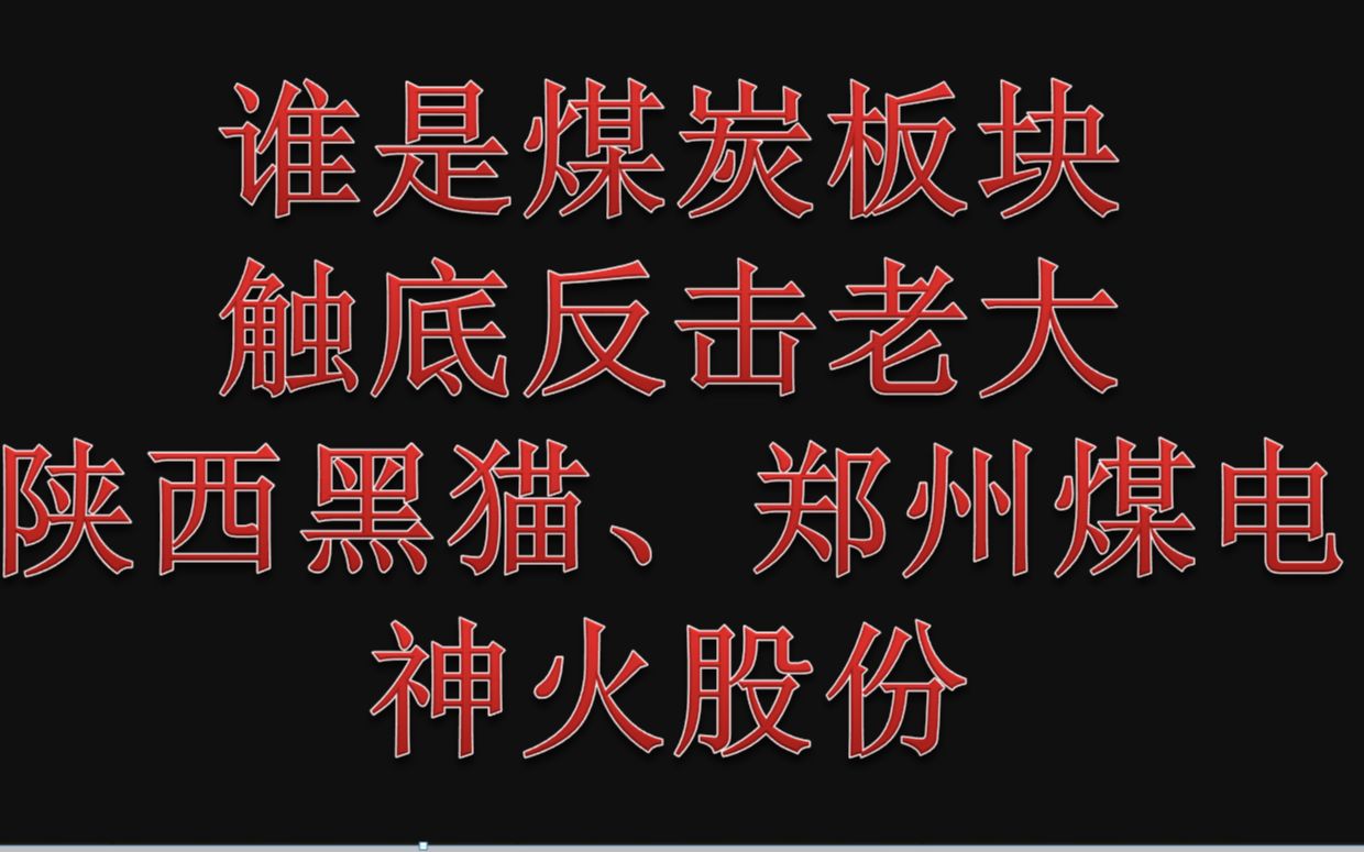 #煤炭 陕西黑猫、郑州煤电、神火股份走势解析,谁是煤炭触底反击老大?哔哩哔哩bilibili