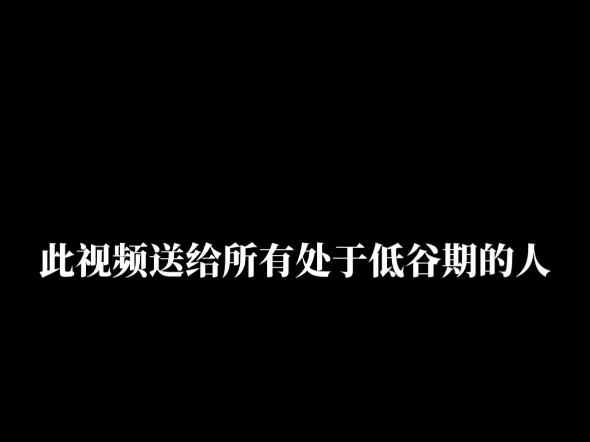 此视频送给所有处于低谷期的人哔哩哔哩bilibili