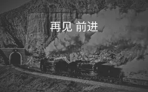 Download Video: 《前进型煤水火车第三季12》再见 前进