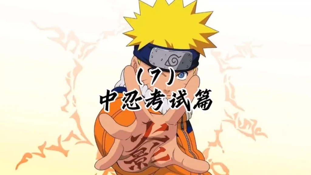 第7集|中忍考试开始!