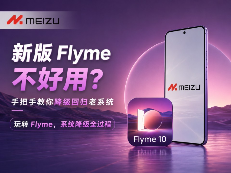 新版Flyme不好用?手把手教你降级回归老系统,玩转Flyme,系统降级全过程