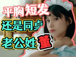 Download Video: 【寅子】平胸短发 老公是同桌 还姓董？量身定制？