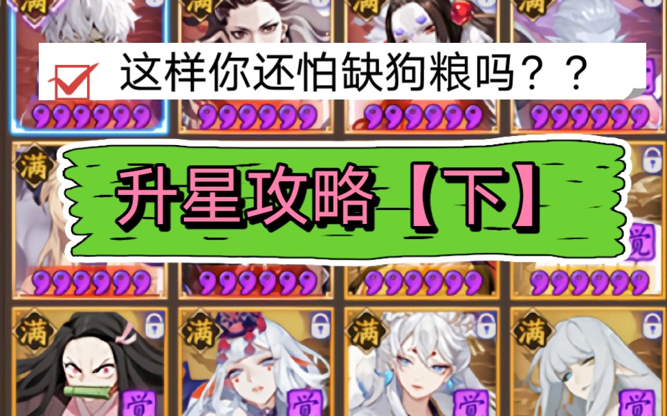 【升星攻略下】《阴阳师》狗粮还能这么刷?