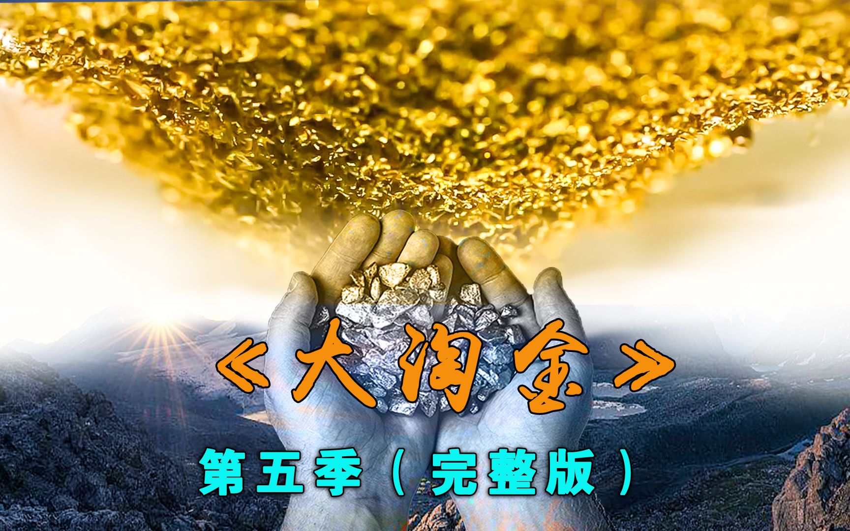 [图]《金矿的赌注：大淘金》第五季完整版，少年矿主帕克150天收获79公斤黄金