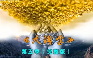 Download Video: 《金矿的赌注：大淘金》第五季完整版，少年矿主帕克150天收获79公斤黄金