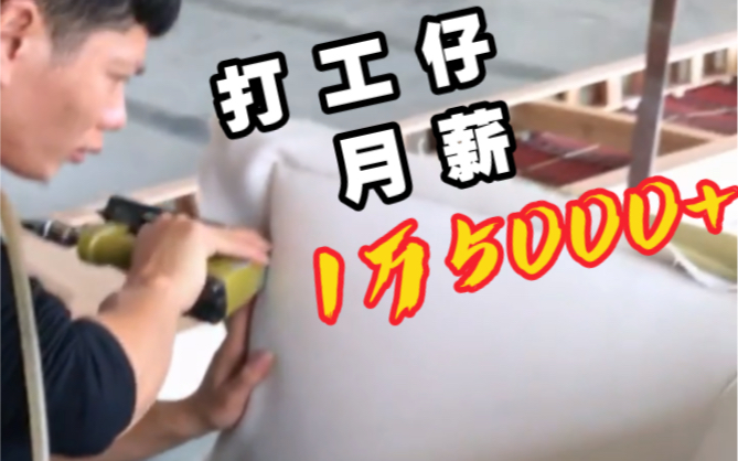 月薪1万5 ,我们5线城市家具厂扪工工资普遍这个价,所以,这年头还是得