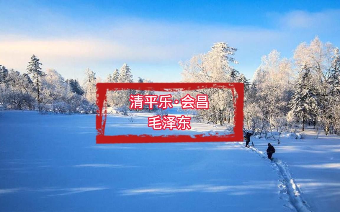 《清平乐ⷮŠ会昌》朗读哔哩哔哩bilibili