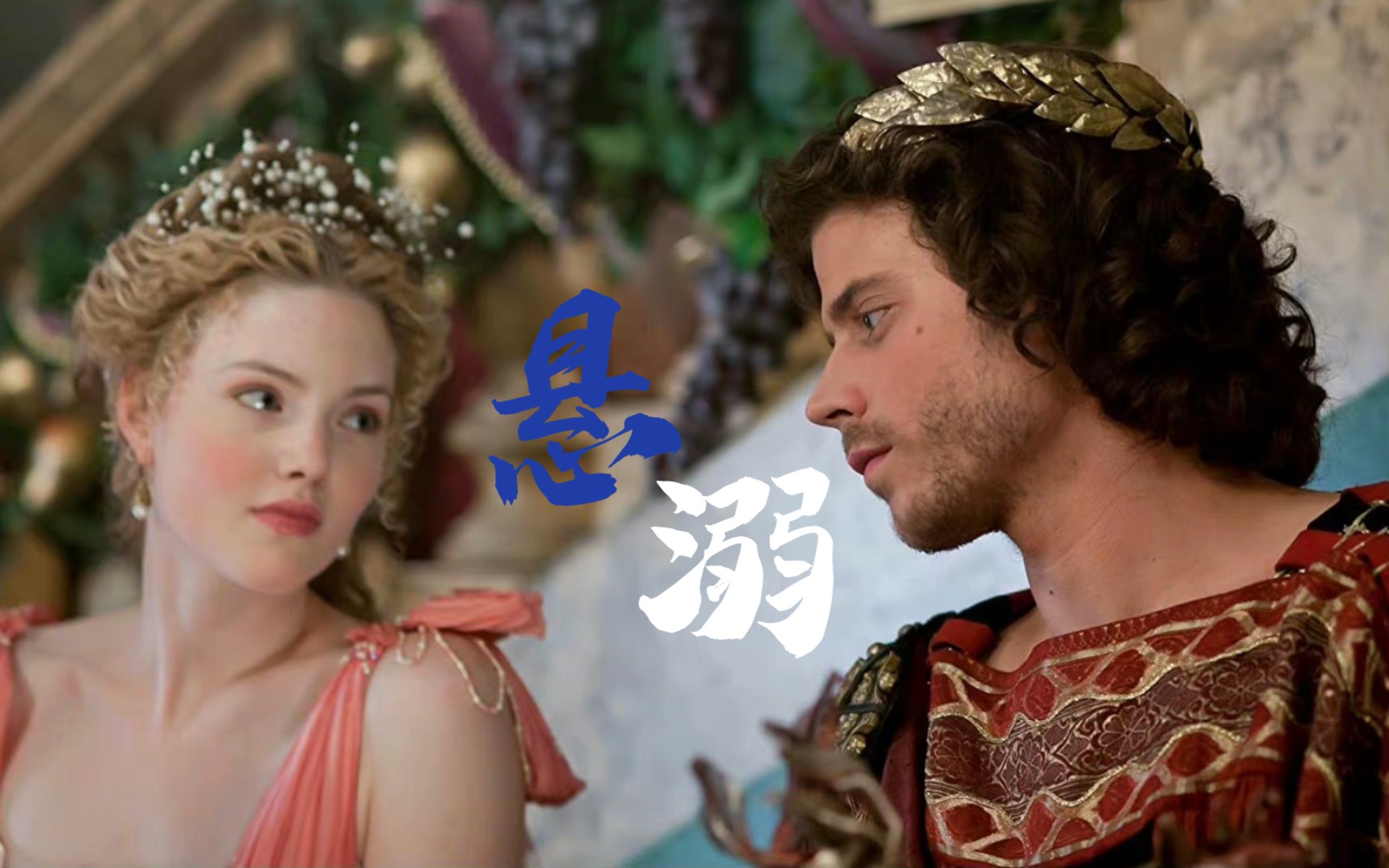 【波吉亚家族】Cesare |Lucrezia 给你我的承诺,永远站在你那一边,只要是你哔哩哔哩bilibili