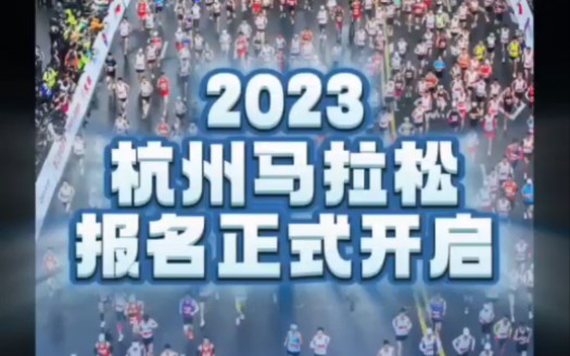 2023杭州马拉松报名正式开启!2023年11月19日开跑,总规模为36000人.跑过风景跑过你!8月30日前可以可以通过杭马官网进行报名!9月中旬公布抽签...