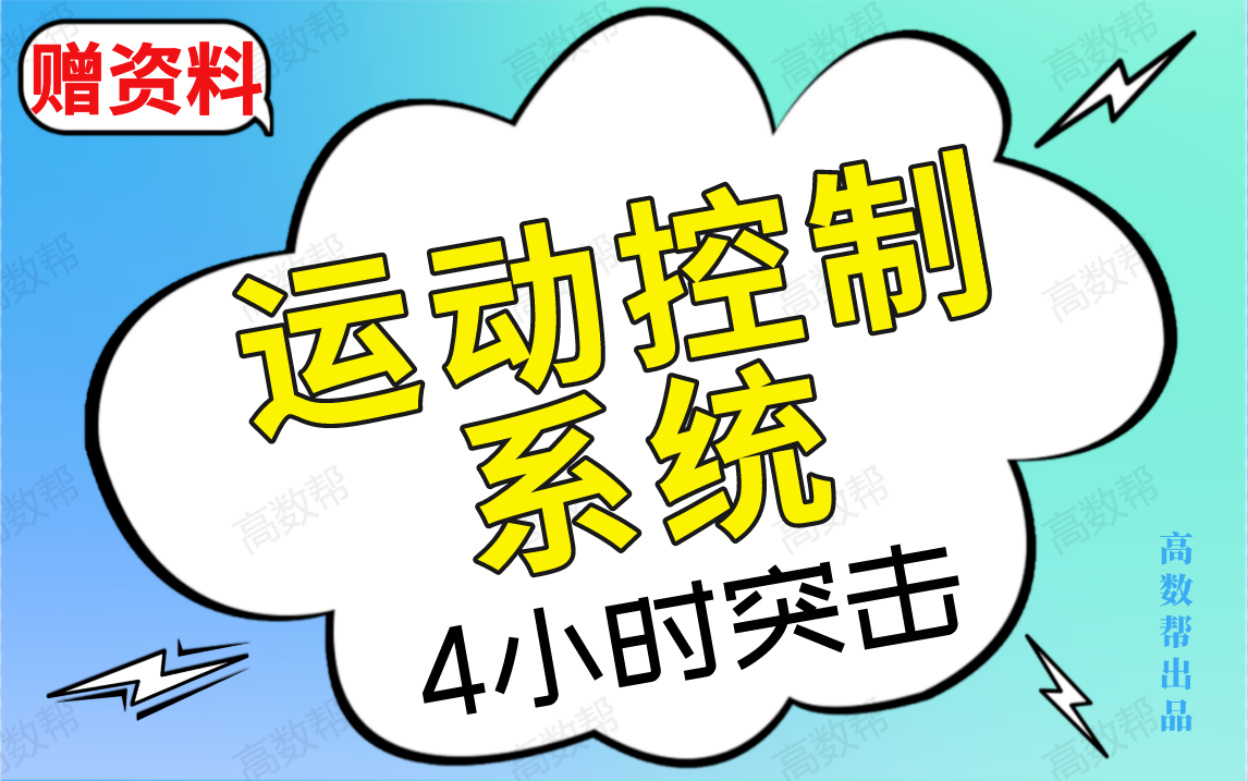 【运动控制系统】电力拖动自动控制系统期末考试突击课哔哩哔哩bilibili