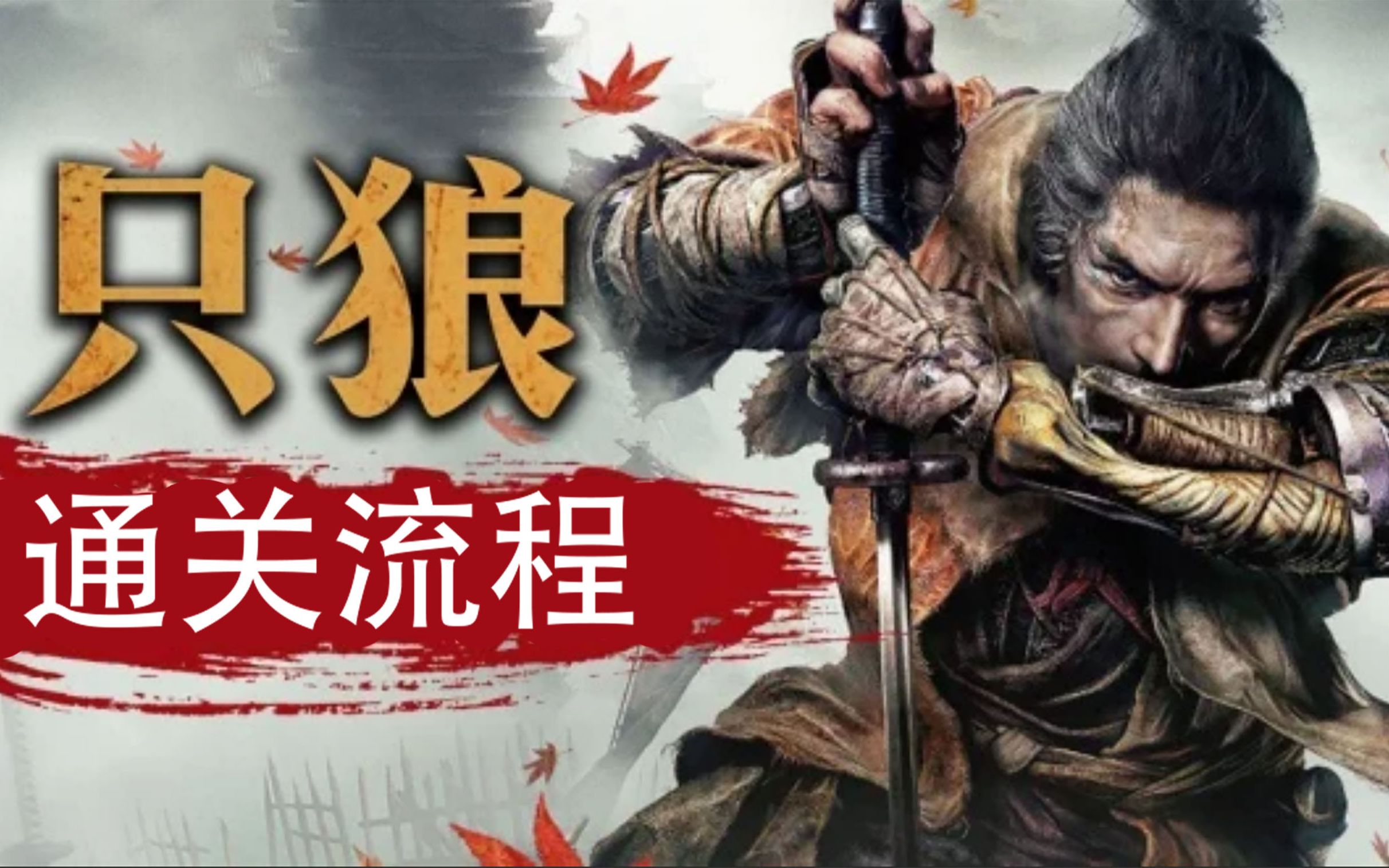 【只狼娱乐】一周目通关流程 第6期(龙之返乡)