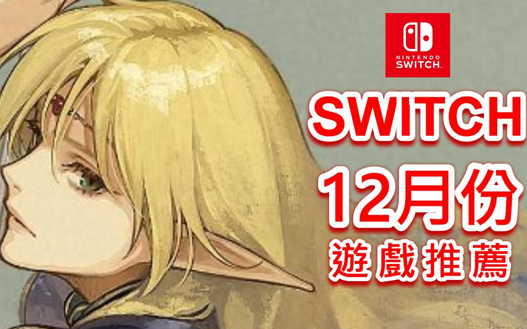 [图]【Switch】12月份遊戲推薦!!｜俠盜獵車手：三部曲 最終版｜羅德斯島戰記 蒂德莉特的奇境冒險｜天竺鼠車車｜咖咖 Channel