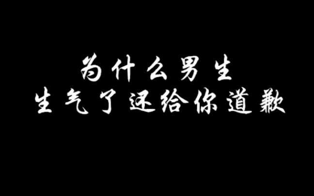 [图]为什么男生生气还给你道歉?