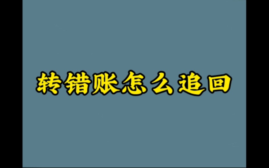 转错账对方拒不归还怎么办,转错账怎么追回.哔哩哔哩bilibili