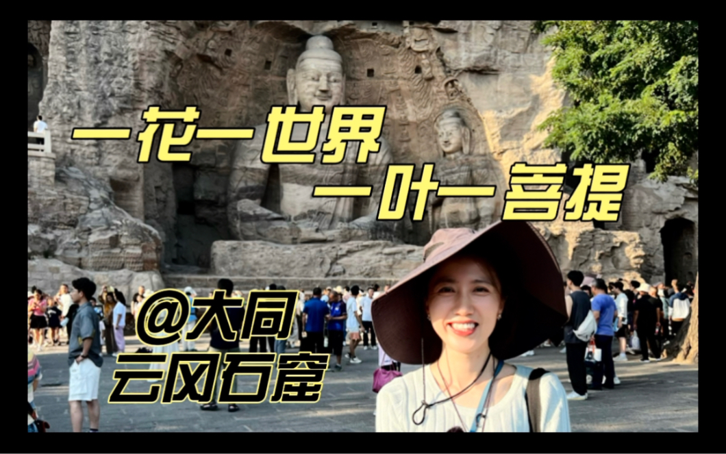 寻根之旅|见佛 见自己|大同 云冈石窟哔哩哔哩bilibili