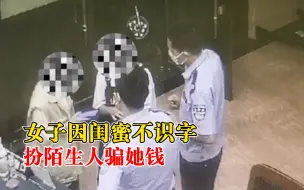 Download Video: 女子因闺蜜不识字扮陌生人骗她钱：觉得她有点傻，骗点钱花