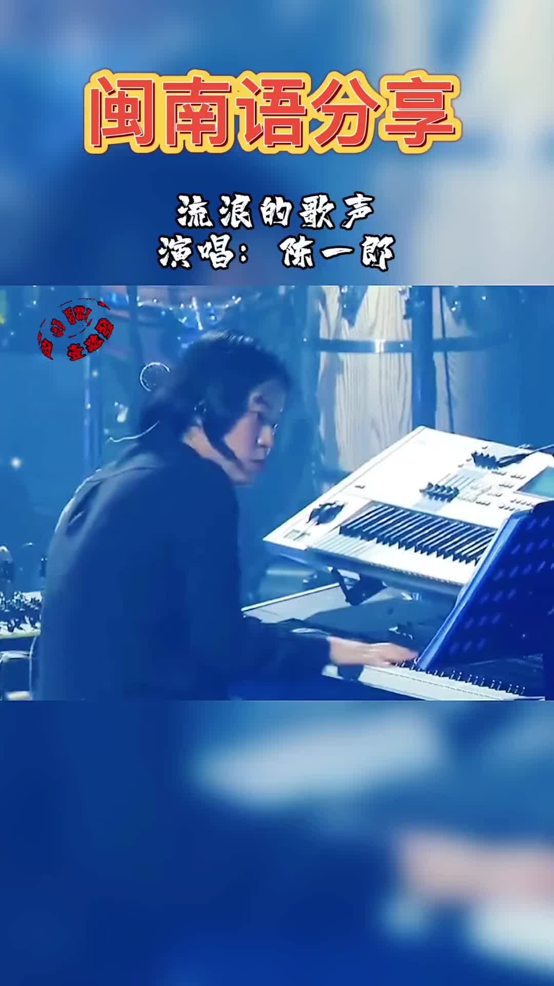 流浪的歌声陈一郎闽南语歌曲音乐分享百听不厌dou小助手