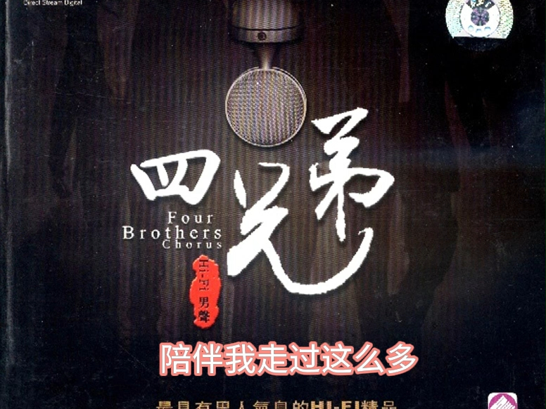 hifi男声 - 四兄弟 开车音乐