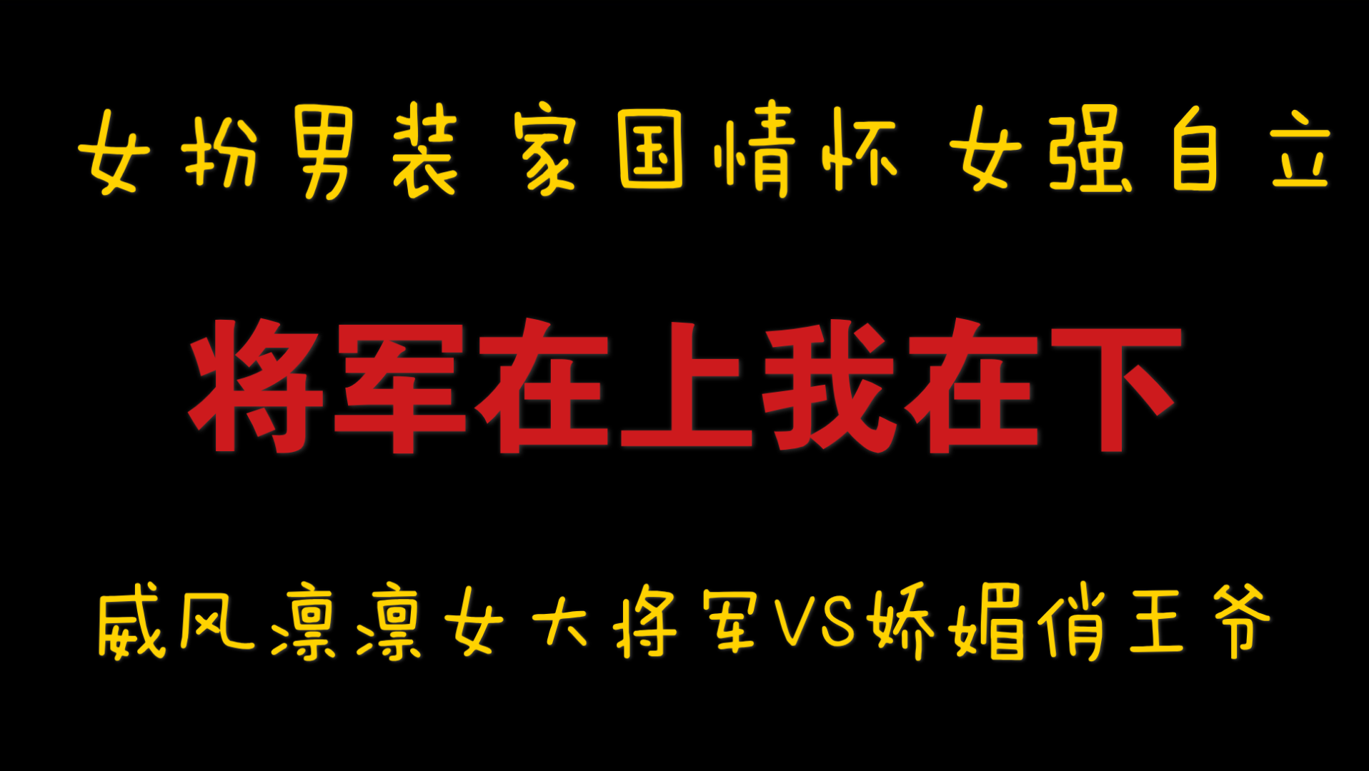 【橘悦推文】女扮男装古言家国情怀女强自立人设颠覆小说推荐《将军在上我在下》|论老婆男女通杀怎么办?哔哩哔哩bilibili