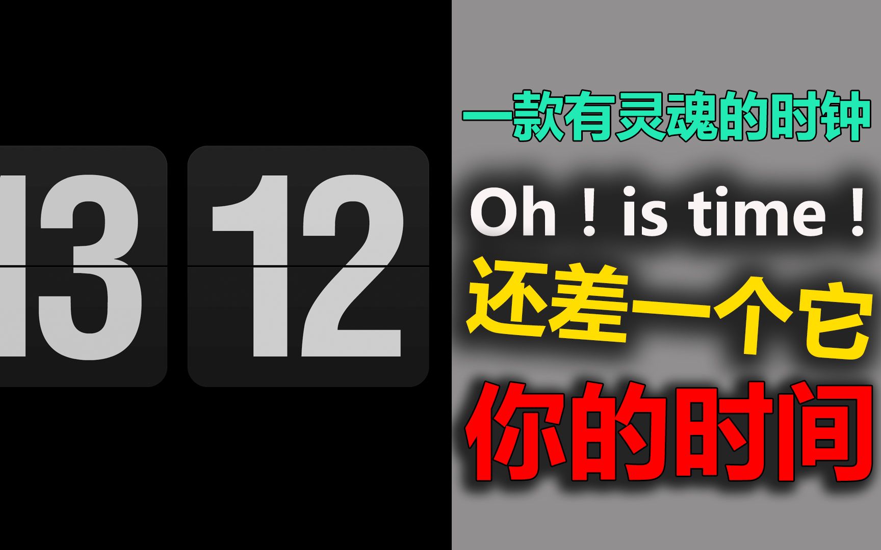 一款有灵魂的时钟app|息屏妙变炫酷时钟 电脑屏幕保护程序 你的时间还差一个app|好物分享|好奇实验室02哔哩哔哩bilibili