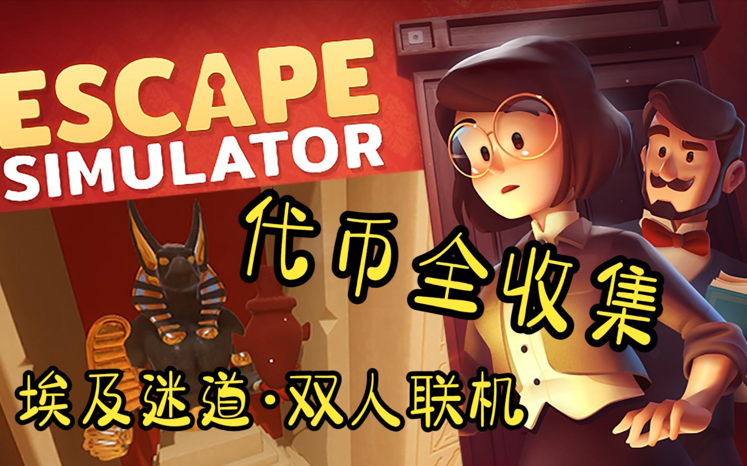 【情侣双人联机】<代币全收集>Escape Simulator|密室逃脱模拟器|第一章 埃及迷道(完结)单机游戏热门视频