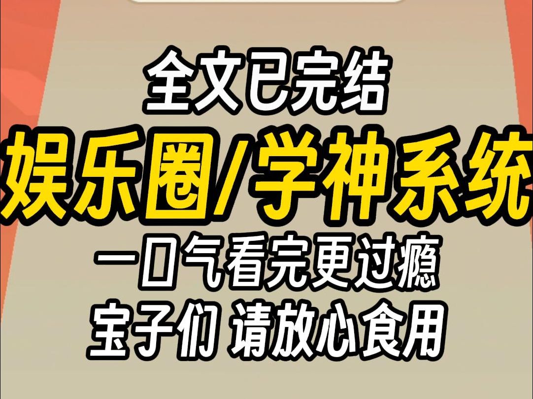 (已完结)娱乐圈学神系统,剧组收官,同组演员都在写角色小作文,我:《关于全民娱乐化下影视作品的价值分析》. 恋爱综艺,大家磕得飞起,我:《细...