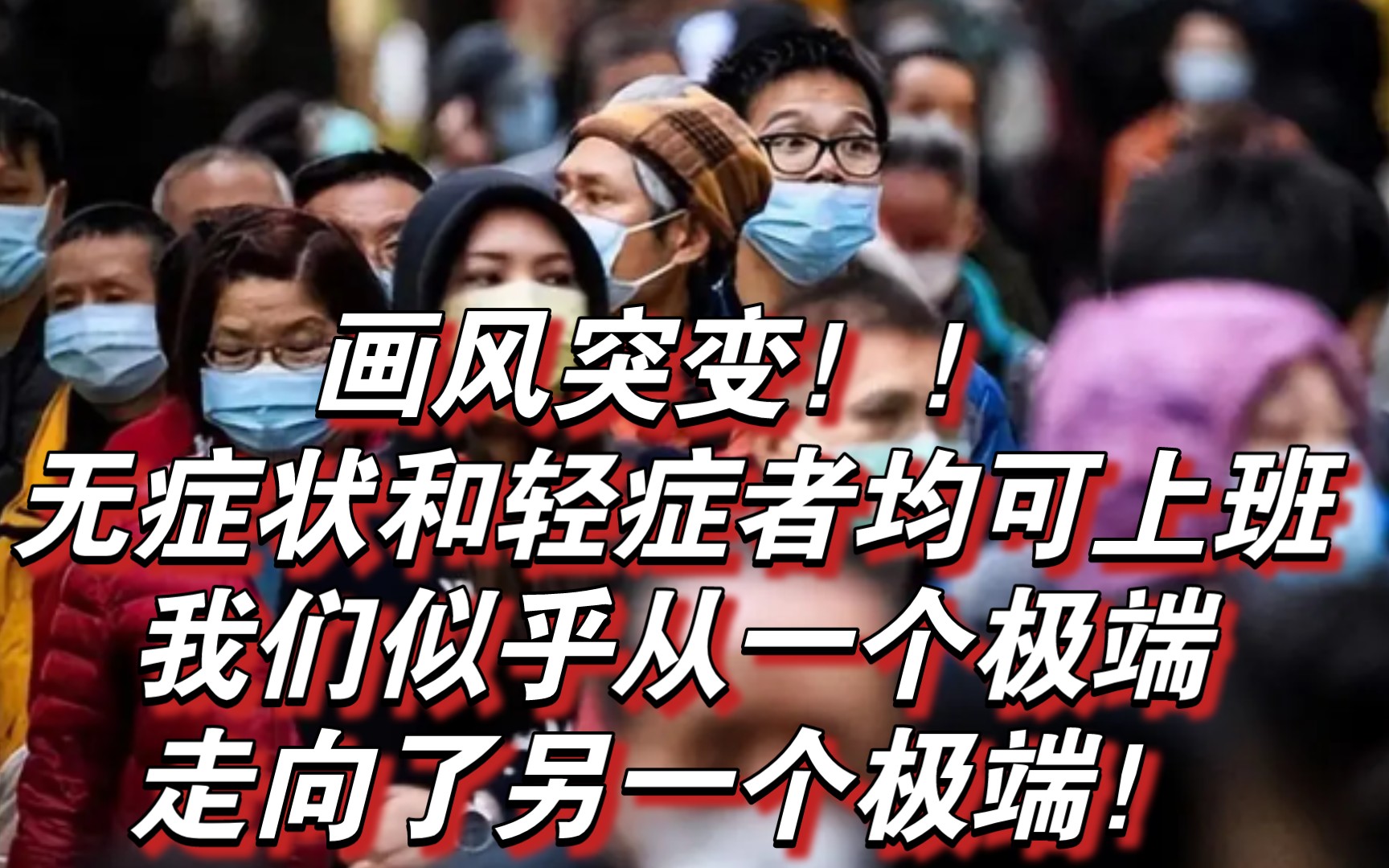 画风突变!无症状和轻症者均可上班:我们似乎从一个极端,走向了另一个极端!哔哩哔哩bilibili