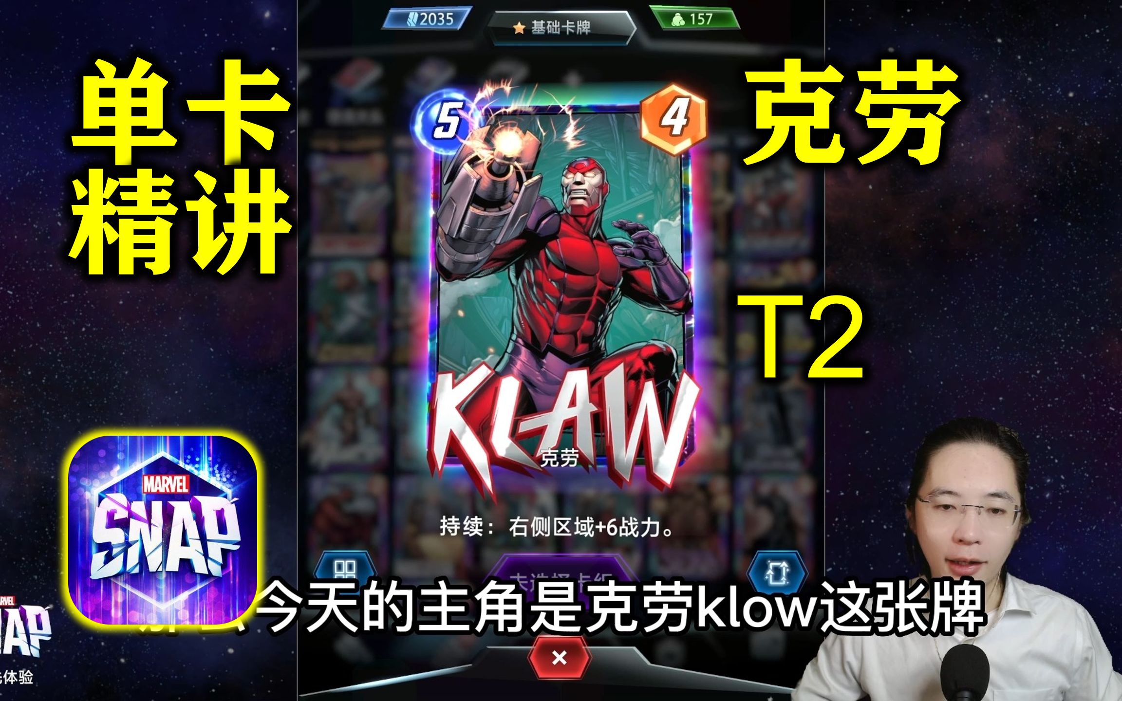 T2克劳klaw【漫威marvel snap全单卡精讲】手机游戏热门视频