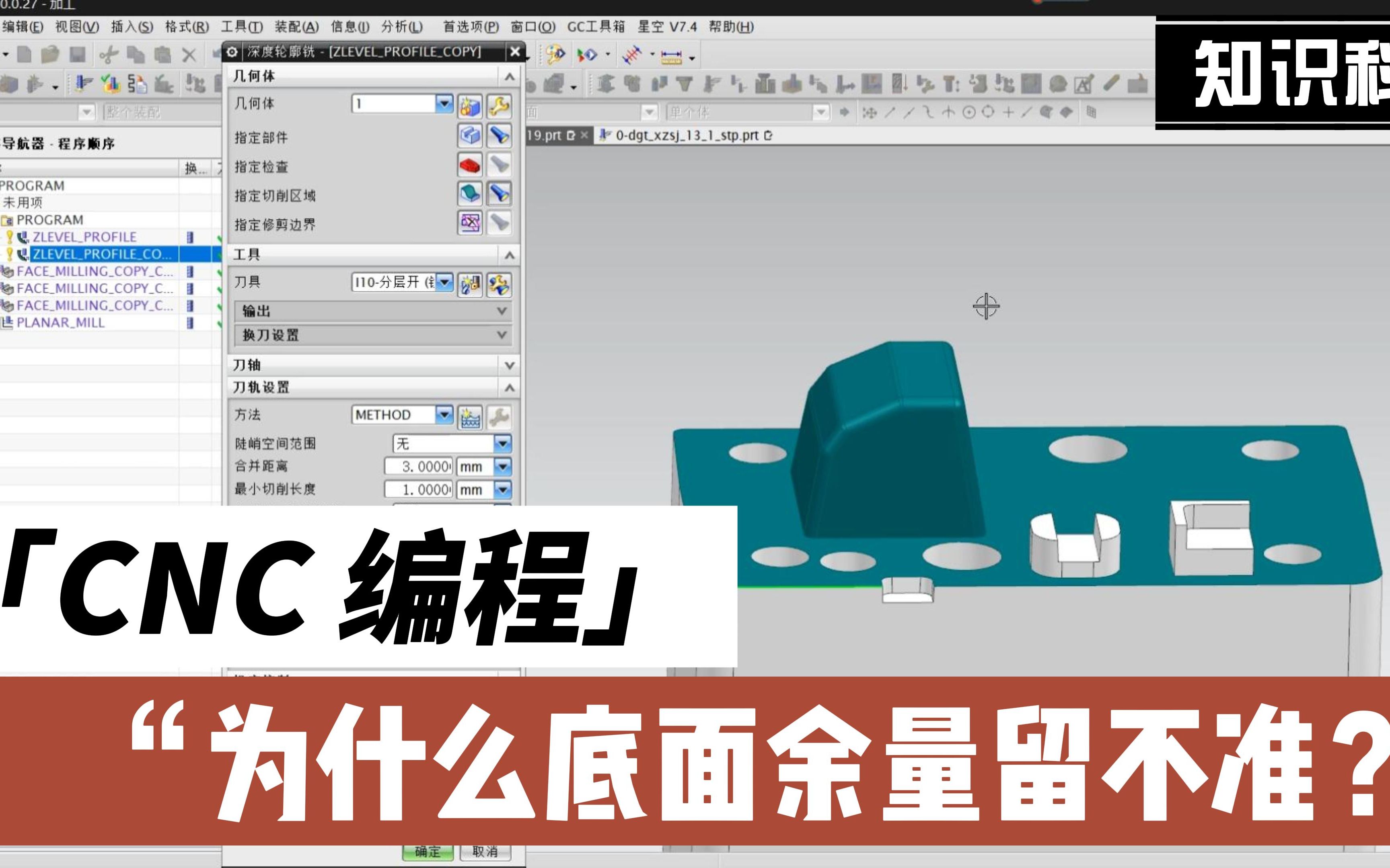 【CNC UG编程】为什么我的等高加工,余量留不准???哔哩哔哩bilibili