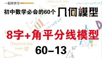 初中数学必会的60个几何模型之13“8字+角平分线”模型