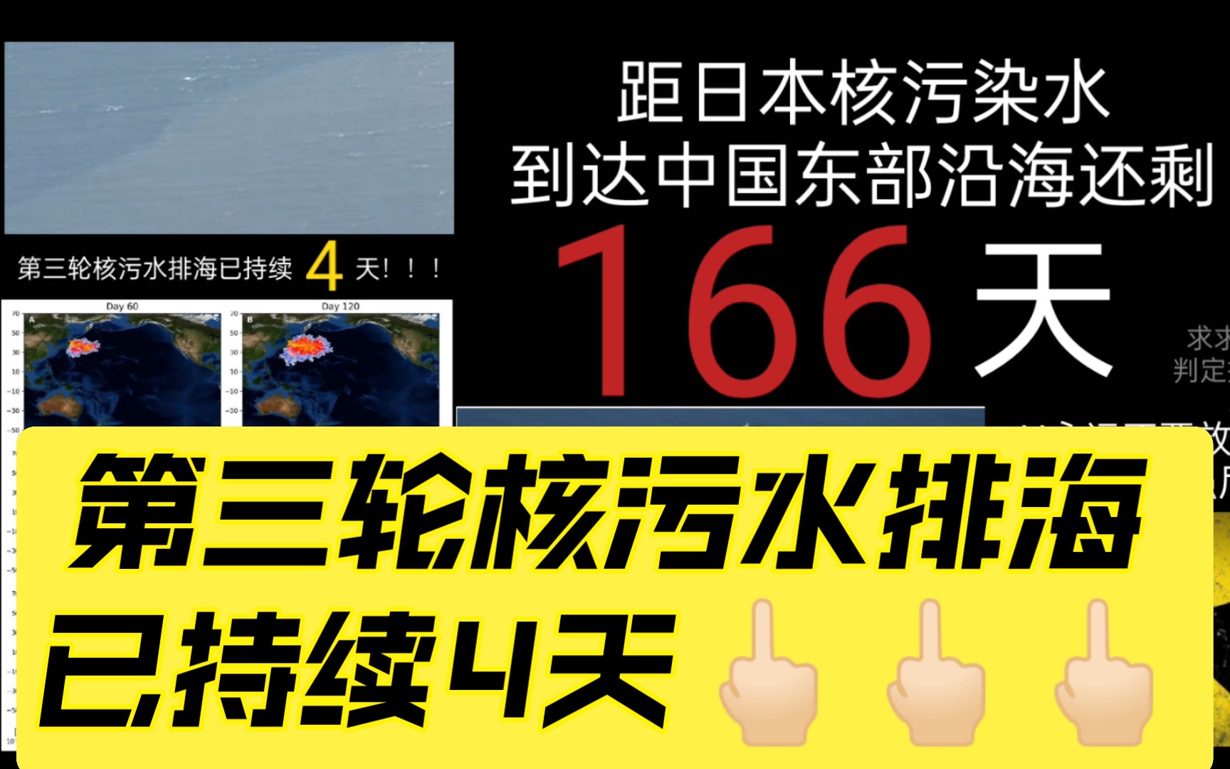 [图]距日本核污染水到达中国东部沿海还剩166天。我们永不消逝！！！第三轮核污水排海已经持续4天！！！