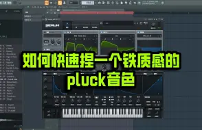 Download Video: 如何快速捏一个铁质感的 pluck音色