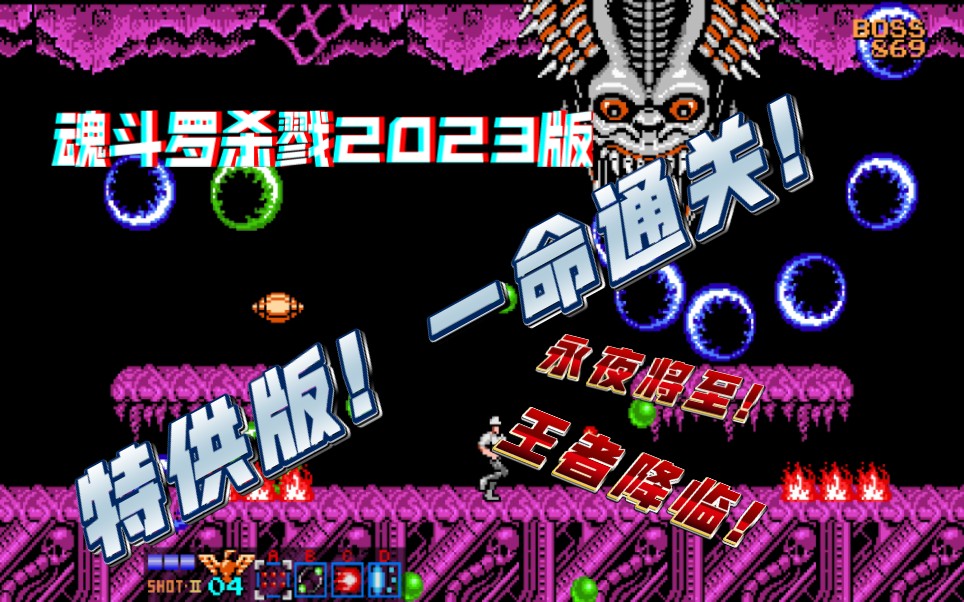 [图]魂斗罗杀戮2023版！（永夜特供版）一命通关！！！