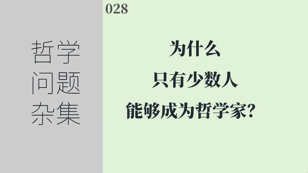 [图]《哲学问题杂集》028：为什么只有少数人能够成为哲学家？