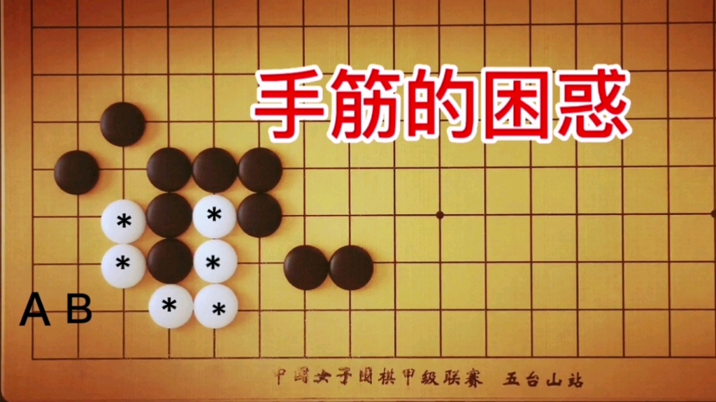 [图]棋力测试：3段手筋，棋友往往被手筋迷惑，很简单的杀法，切不可想复杂了！