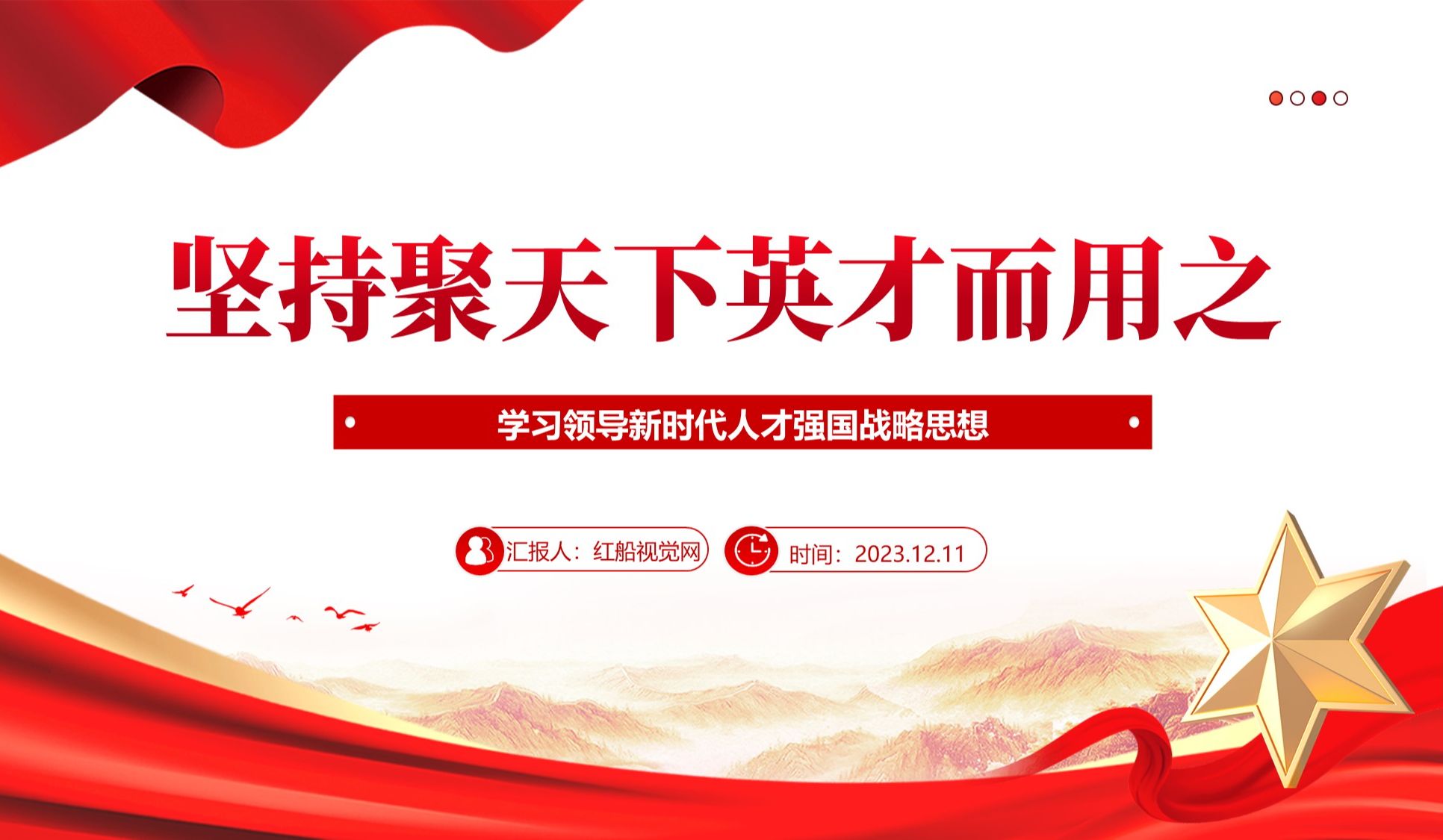 坚持聚天下英才而用之-人才强国战略党课ppt课件