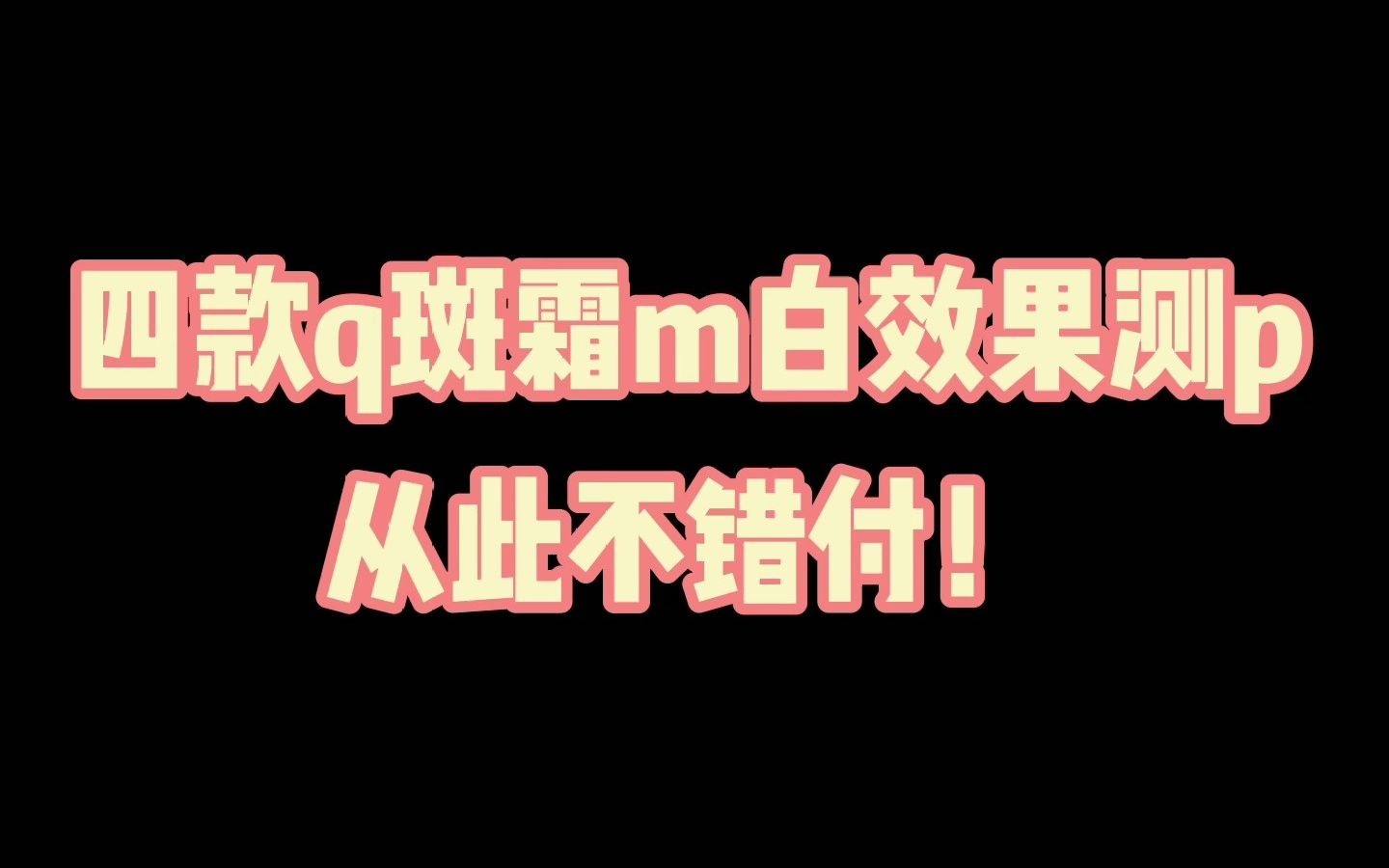 四款祛斑霜美白效果测评,从此不错付!哔哩哔哩bilibili