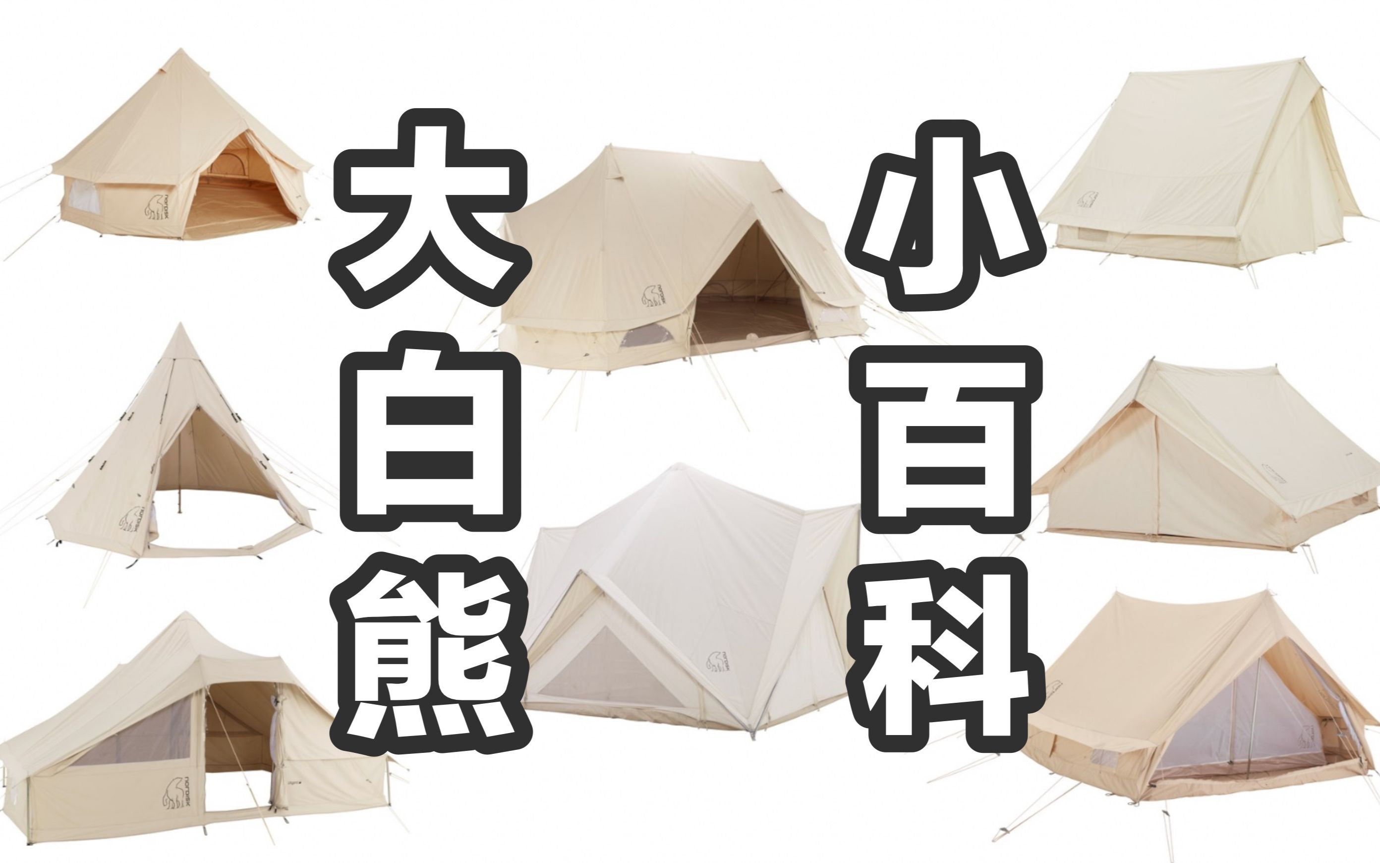 一口气看完nordisk大白熊所有棉帐篷「露营百科」