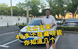 下载视频: 大众宝来 四十多个隐藏功能 你知道几个