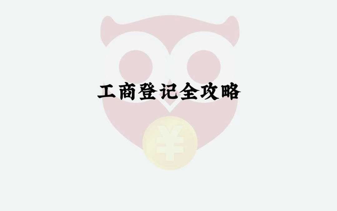 工商登记全攻略哔哩哔哩bilibili