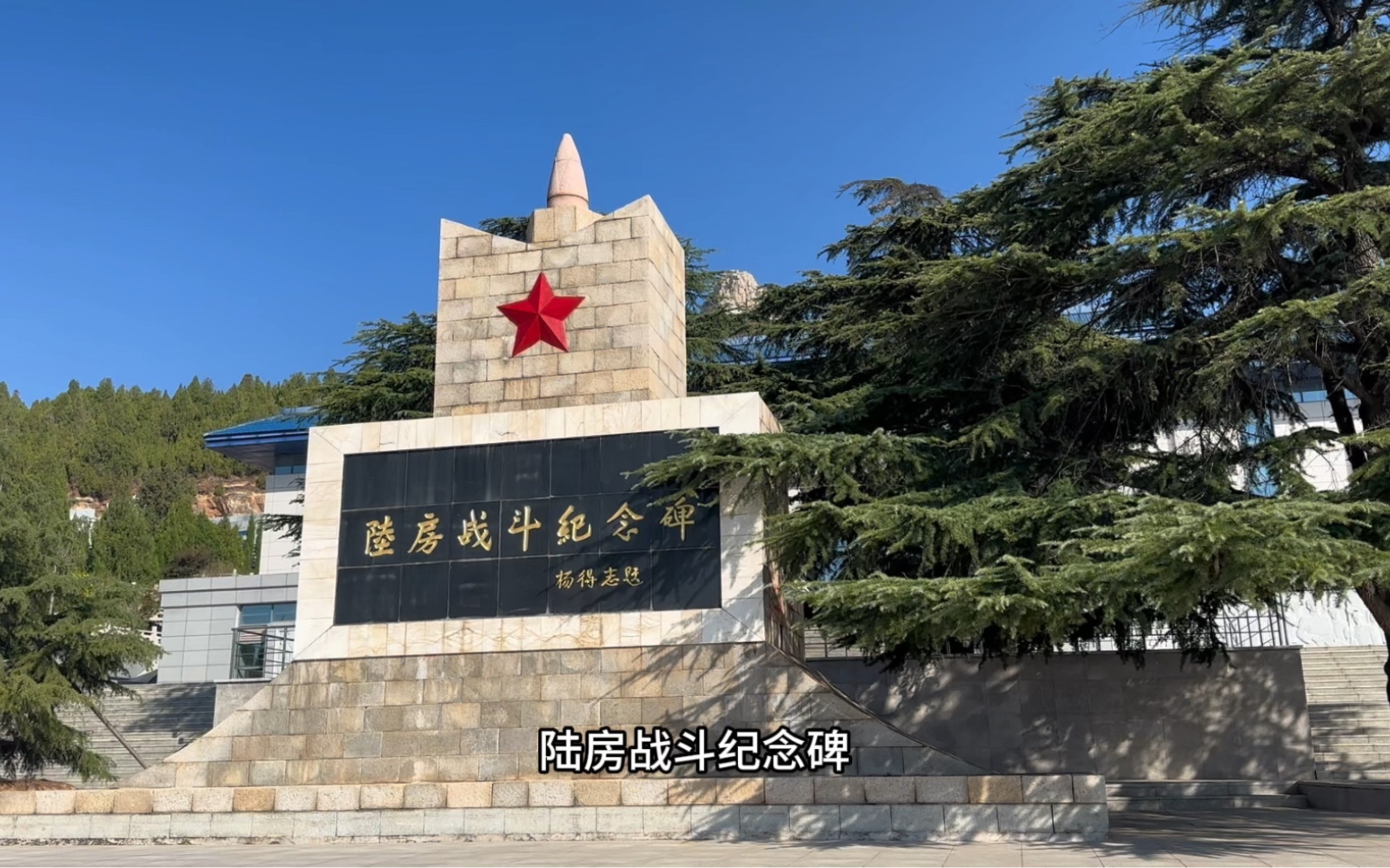 走进山东陆房突围纪念地,我方歼灭日伪军大佐联队长以下1300余人