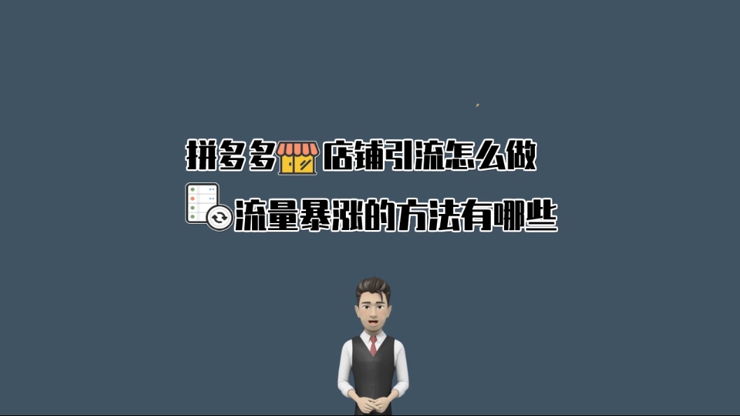 拼多多商家提升产品曝光率技巧打造爆款哔哩哔哩bilibili