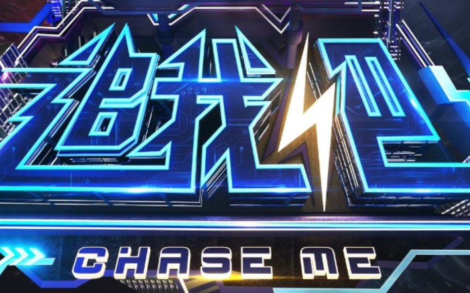 [图]【搬运/国内综艺】追我吧 Chase Me 2019 全3集