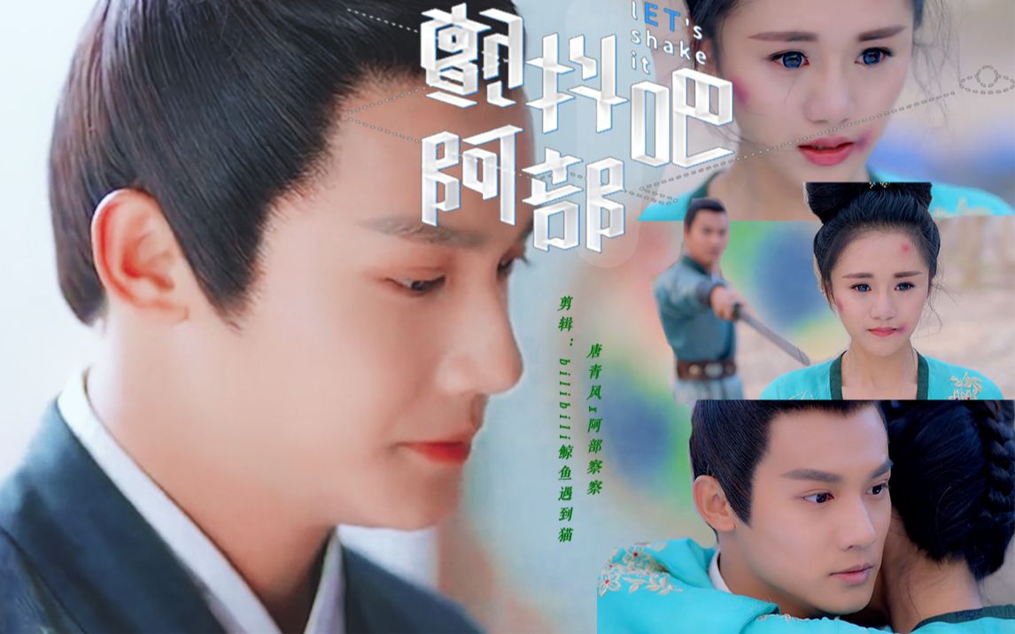 【青部】eutopia丨唐青风x阿部察察