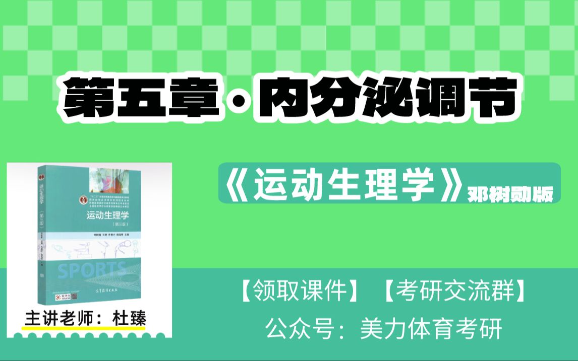 [图]【第五章-内分泌调节】《运动生理学》邓树勋版（全程教学视频）