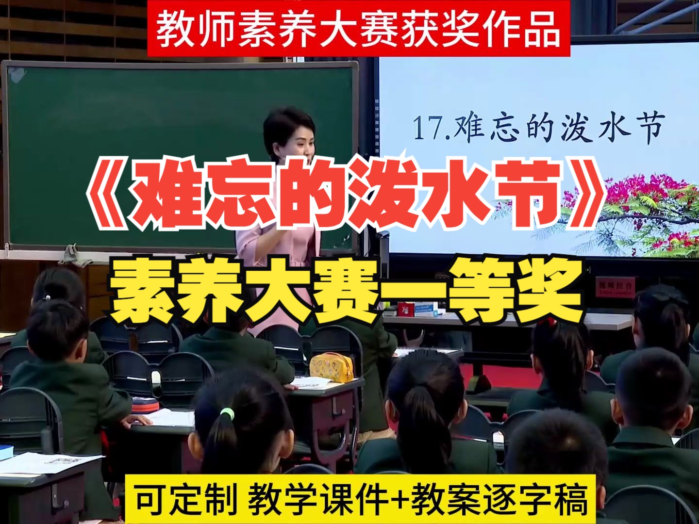 新课标学习任务群优质课小学语文教师素养大赛一等奖《难忘的泼水节》公开课大单元教学设计课件PPT教案逐字稿课堂实录#教师素养大赛 #老师公开课 #语...