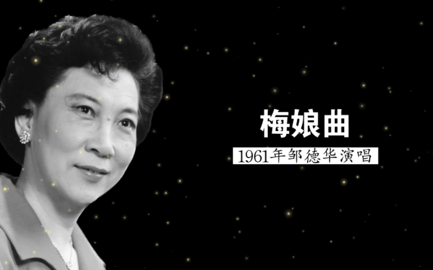 挺动情的版本,1961年中央歌剧院前辈女高音邹德华演唱《梅娘曲》(话剧《回春之曲》插曲;田汉 词;聂耳 曲;刘祖祥 钢琴伴奏)哔哩哔哩bilibili